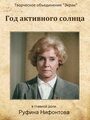 Год активного солнца (1982)