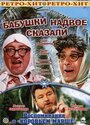Бабушки надвое сказали... (1979) трейлер фильма в хорошем качестве 1080p Бабушки надвое сказали... (1979) трейлер фильма в хорошем качестве 1080p