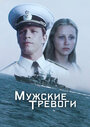 Мужские тревоги (1985)