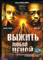 Выжить любой ценой (2005)