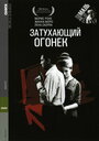 Затухающий огонек (1963)