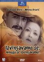 Izvinjavamo se, mnogo se izvinjavamo (1976) кадры фильма смотреть онлайн в хорошем качестве