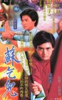 Sou hat yi (1982)