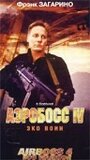 Аэробосс 4: Эко воин (2000)