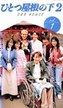 Hitotsu yane no shita 2 (1997)