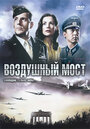 Воздушный мост (2005)