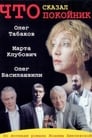 Что сказал покойник (2002)