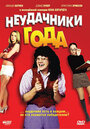 Неудачники года (2005)