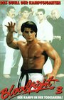 Karate Wars (1989) кадры фильма смотреть онлайн в хорошем качестве