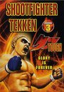 Shootfighter Tekken: Round 3 (1990)