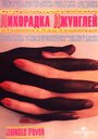 Лихорадка джунглей (1991) кадры фильма смотреть онлайн в хорошем качестве Лихорадка джунглей (1991) кадры фильма смотреть онлайн в хорошем качестве