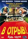 Смотреть «В отрыв!» онлайн фильм в хорошем качестве