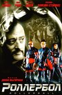 Роллербол (2002) кадры фильма смотреть онлайн в хорошем качестве Роллербол (2002) кадры фильма смотреть онлайн в хорошем качестве