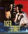 Tiger Street (1998) кадры фильма смотреть онлайн в хорошем качестве