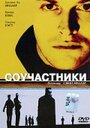 Соучастники (2000)