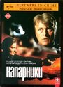 Напарники (2000)