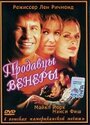 Продавцы Венеры (1998)