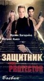 Защитник (1998)