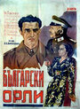 Болгарские орлы (1941)