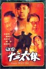 Ci Yun Shan shi san tai bao (1995) кадры фильма смотреть онлайн в хорошем качестве