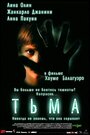 Смотреть «Тьма» онлайн фильм в хорошем качестве