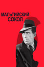 Мальтийский сокол (1941)