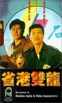 Sheng gang shuang long (1989) скачать бесплатно в хорошем качестве без регистрации и смс 1080p