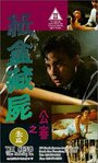 Zhi he cang shi zhi gong shen (1989) кадры фильма смотреть онлайн в хорошем качестве