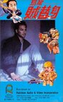 Wu long zei ti shen (1988) скачать бесплатно в хорошем качестве без регистрации и смс 1080p Wu long zei ti shen (1988) скачать бесплатно в хорошем качестве без регистрации и смс 1080p