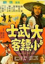 Da wu shi yu xiao piao ke (1977) скачать бесплатно в хорошем качестве без регистрации и смс 1080p