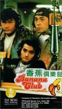 Zheng pai xiang jiao ju le bu (1996)