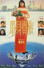 Dan shen gui zu (1989) трейлер фильма в хорошем качестве 1080p