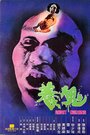 Yang gui (1982) скачать бесплатно в хорошем качестве без регистрации и смс 1080p Yang gui (1982) скачать бесплатно в хорошем качестве без регистрации и смс 1080p