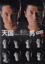 Tengoku ni ichiban chikai otoko (2001)