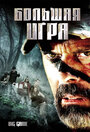 Большая игра (2008)