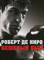 Смотреть «Бешеный бык» онлайн фильм в хорошем качестве