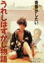 Ureshi hazukashi monogatari (1988) кадры фильма смотреть онлайн в хорошем качестве