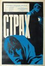 Страх (1964)