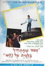 Sipur Shematchil Belevaya Shel Nachash (1994) скачать бесплатно в хорошем качестве без регистрации и смс 1080p Sipur Shematchil Belevaya Shel Nachash (1994) скачать бесплатно в хорошем качестве без регистрации и смс 1080p