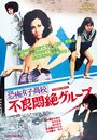 Kyofu joshikôkô: Furyo monzetsu guruupu (1973) скачать бесплатно в хорошем качестве без регистрации и смс 1080p Kyofu joshikôkô: Furyo monzetsu guruupu (1973) скачать бесплатно в хорошем качестве без регистрации и смс 1080p
