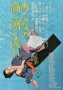 Onna no uzu to fuchi to nagare (1966)