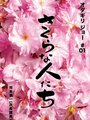 Sakura na hito tachi (2009) скачать бесплатно в хорошем качестве без регистрации и смс 1080p