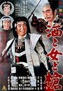 Sake to onna to yari (1960) трейлер фильма в хорошем качестве 1080p