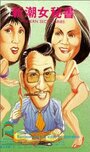 Gun nu wen lao chen (1977) скачать бесплатно в хорошем качестве без регистрации и смс 1080p Gun nu wen lao chen (1977) скачать бесплатно в хорошем качестве без регистрации и смс 1080p