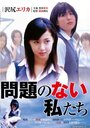 Mondai no nai watashitachi (2004) скачать бесплатно в хорошем качестве без регистрации и смс 1080p Mondai no nai watashitachi (2004) скачать бесплатно в хорошем качестве без регистрации и смс 1080p