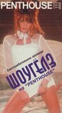 Penthouse: ШоуГелз из `Penthouse` (1996)