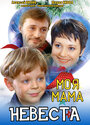 Моя мама — невеста (2004)