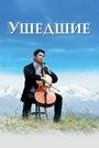 Ушедшие (2008) трейлер фильма в хорошем качестве 1080p Ушедшие (2008) трейлер фильма в хорошем качестве 1080p