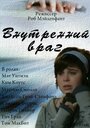 Внутренний враг (2007)