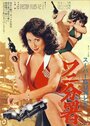 Sûpâ gun redei Wani Bunsho (1979) трейлер фильма в хорошем качестве 1080p